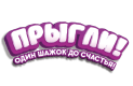 Прыгли! Прыгли!